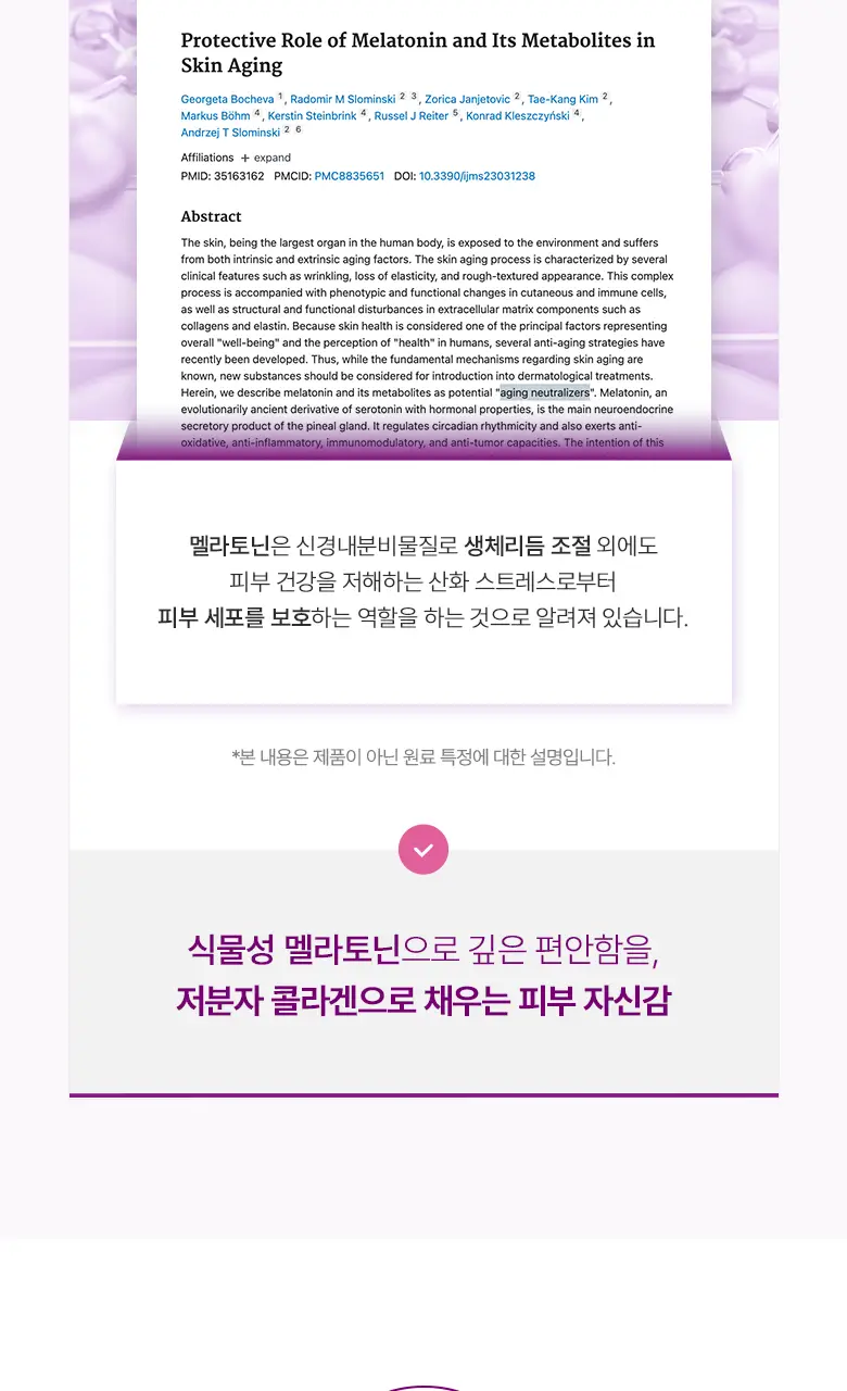[흡수빠른 액상형] 탄탄 뷰티 멜라토닌 함유 콜라겐 샷 (14일분) 상세페이지 9
